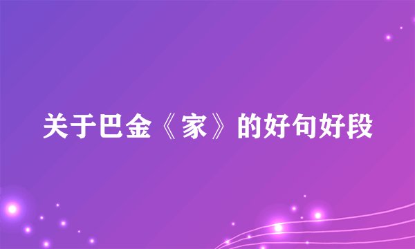 关于巴金《家》的好句好段