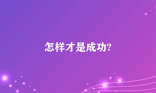 怎样才是成功?
