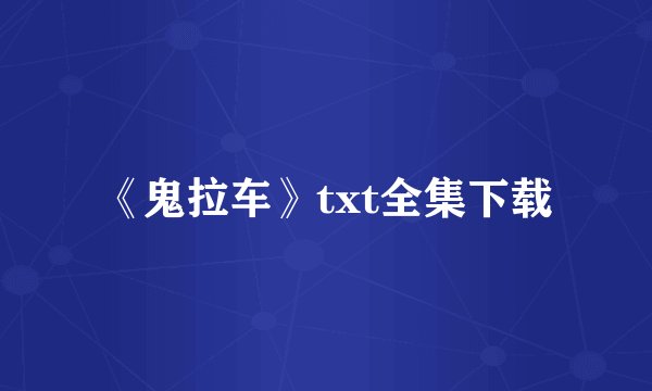 《鬼拉车》txt全集下载