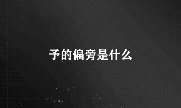 予的偏旁是什么
