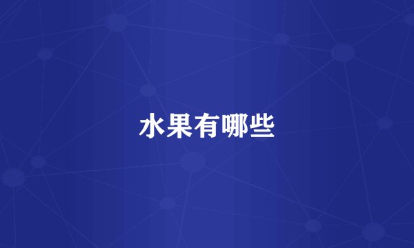 水果有哪些
