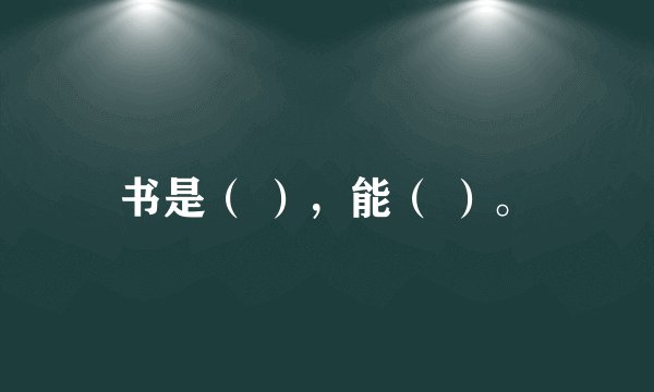 书是（ ），能（ ）。