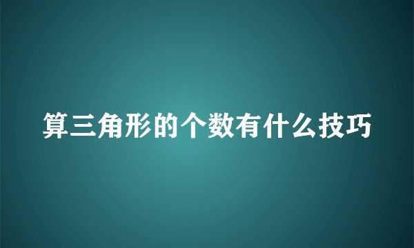 算三角形的个数有什么技巧