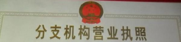 怎样从营业执照上区分一个公司是法人单位还是产业活动单位，要通俗易懂
