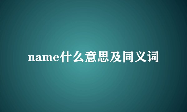 name什么意思及同义词