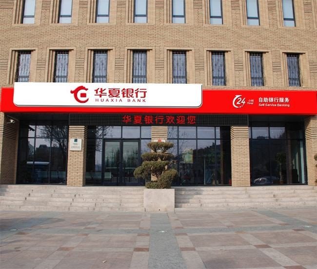 华夏银行是什么性质的银行