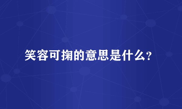 笑容可掬的意思是什么？