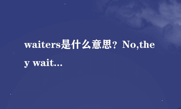waiters是什么意思？No,they waiters't.是什么意思？What are their jobs、是什么意思?