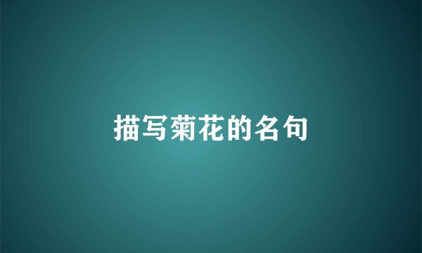 描写菊花的名句