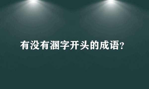 有没有溷字开头的成语？