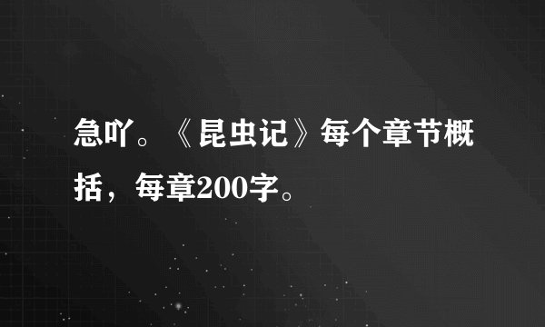 急吖。《昆虫记》每个章节概括，每章200字。