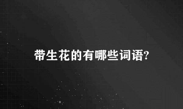 带生花的有哪些词语?