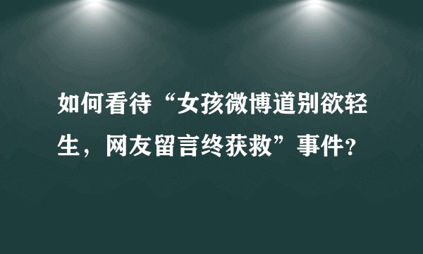 如何看待“女孩微博道别欲轻生，网友留言终获救”事件？