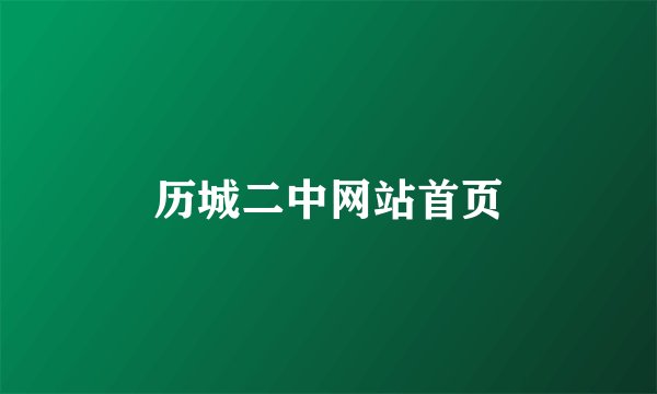 历城二中网站首页