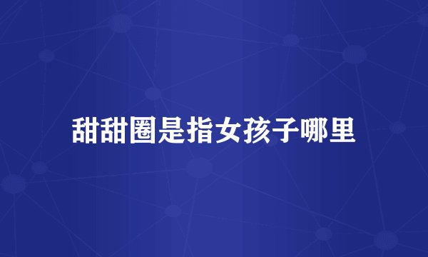 甜甜圈是指女孩子哪里