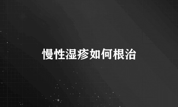 慢性湿疹如何根治