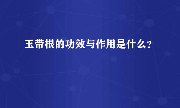 玉带根的功效与作用是什么？
