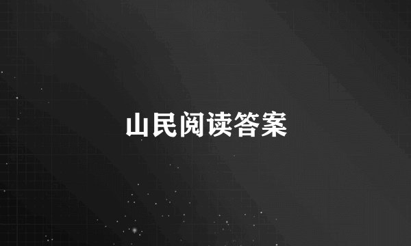 山民阅读答案