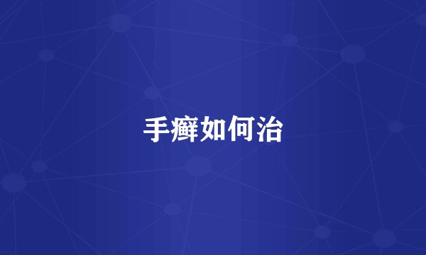 手癣如何治