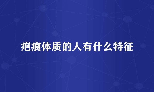 疤痕体质的人有什么特征