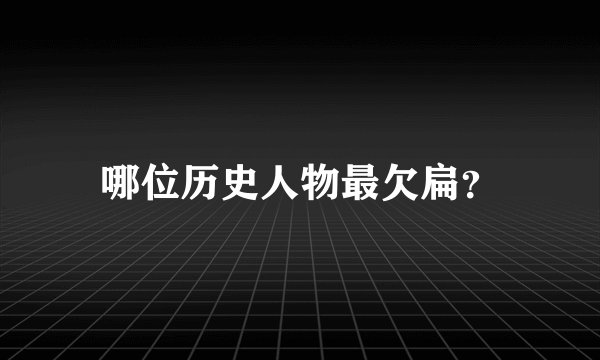 哪位历史人物最欠扁？