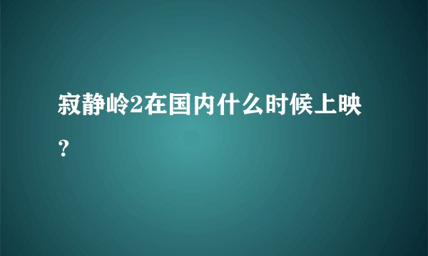 寂静岭2在国内什么时候上映？