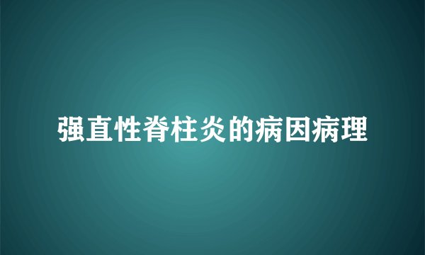 强直性脊柱炎的病因病理