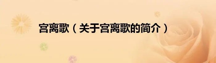 宫离歌（关于宫离歌的简介）