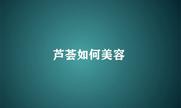 芦荟如何美容 