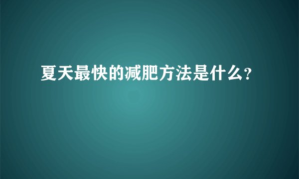 夏天最快的减肥方法是什么？