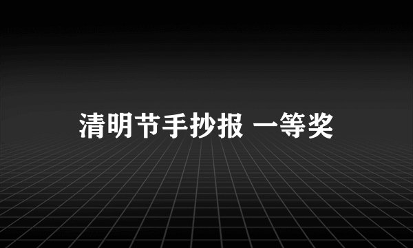 清明节手抄报 一等奖