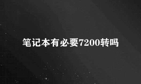 笔记本有必要7200转吗
