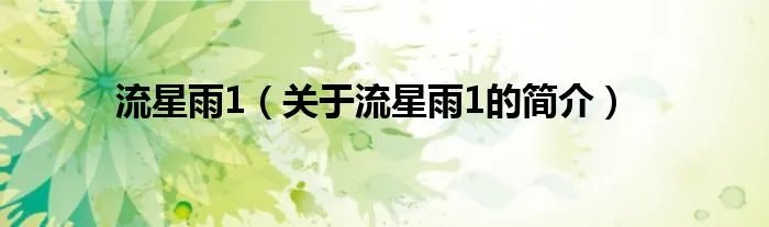 流星雨1（关于流星雨1的简介）