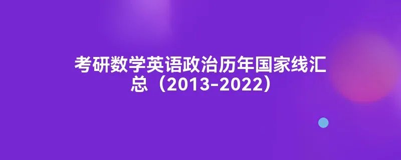 考研数学英语政治历年国家线汇总（2013-2022）