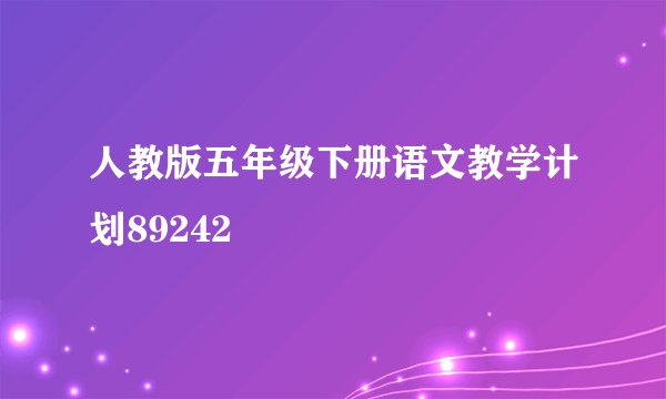 人教版五年级下册语文教学计划89242