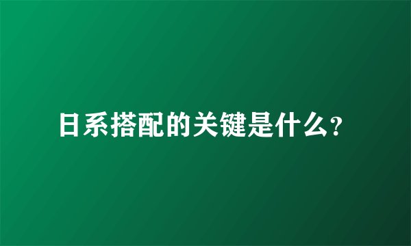 日系搭配的关键是什么？