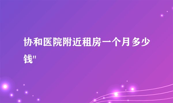 协和医院附近租房一个月多少钱