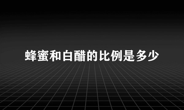蜂蜜和白醋的比例是多少