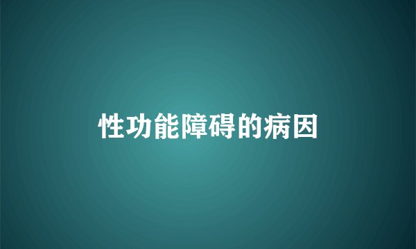 性功能障碍的病因