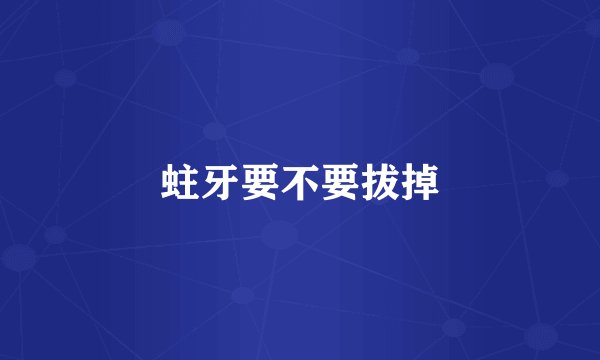 蛀牙要不要拔掉