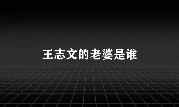 王志文的老婆是谁