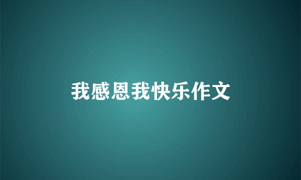 我感恩我快乐作文