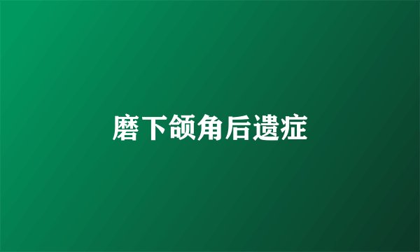 磨下颌角后遗症