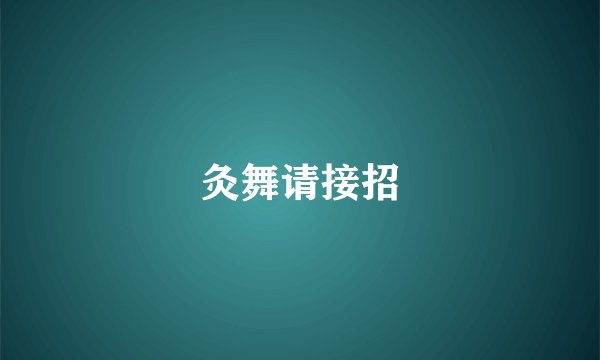 灸舞请接招