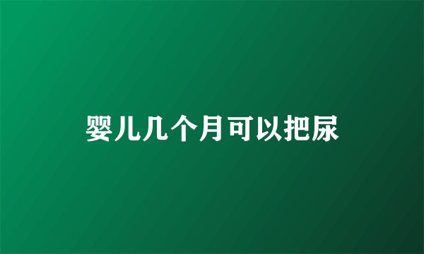 婴儿几个月可以把尿