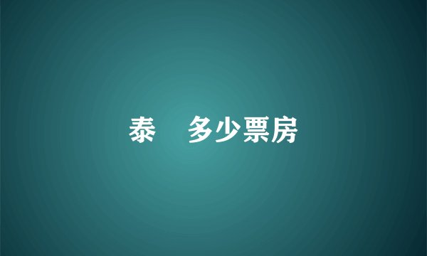 泰囧多少票房