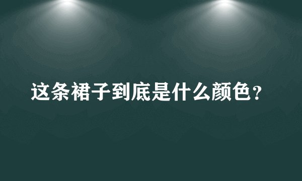 这条裙子到底是什么颜色?