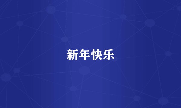 新年快乐