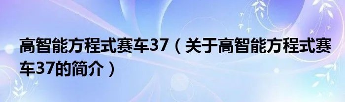 高智能方程式赛车37（关于高智能方程式赛车37的简介）