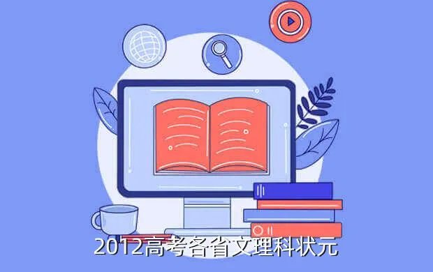 2012文科状元,2012高考全国状元是谁